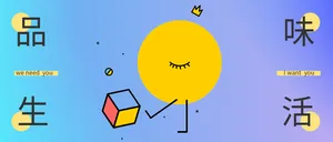 品味生活是一种姿态公众号封面首图