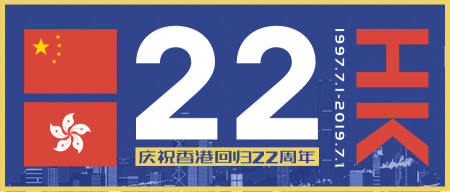 香港回归22周年微信公众号首图
