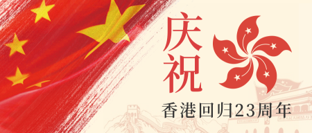 庆祝香港回归22周年微信公众号首图