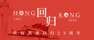 香港回归22周年微信公众号首图