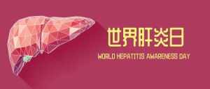 世界肝炎日微信公众号首图
