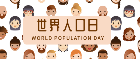 世界人口日微信公众号首图