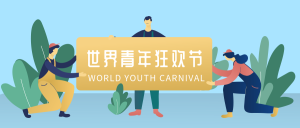 世界青年狂欢节