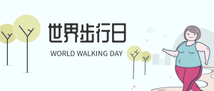 世界步行日微信公众号首图