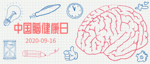 中国脑健康日微信公众号首图