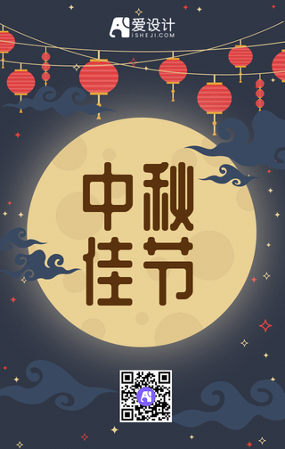 中秋节快乐手机海报