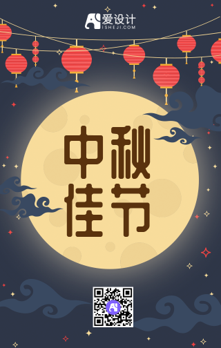 中秋节快乐手机海报