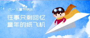 儿童节童年的纸飞机公众号封面首图