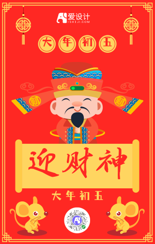 拜大年大年初五迎财神中国传统节日