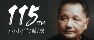 邓小平诞辰115周年诞辰微信公众号首图