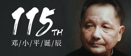 邓小平诞辰115周年诞辰微信公众号首图