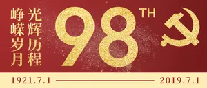 七一建党节98周年微信公众号首图