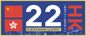 香港回归22周年微信公众号首图
