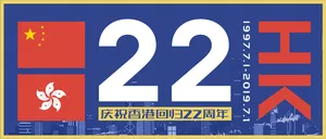 香港回归22周年微信公众号首图