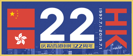 香港回归22周年微信公众号首图