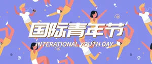 国际青年日微信公众号首图