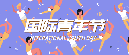 国际青年日微信公众号首图