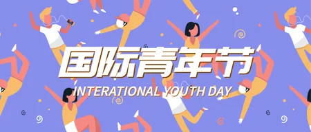 国际青年日微信公众号首图
