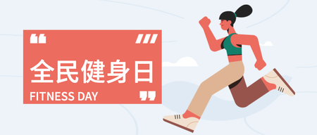 全民健身日微信公众号首图