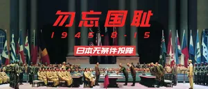 勿忘国耻日本无条件投降日微信公众号首图
