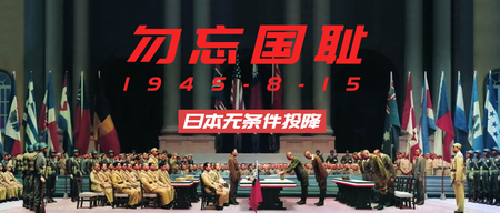 勿忘国耻日本无条件投降日微信公众号首图