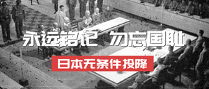 日本无条件投降微信公众号首图