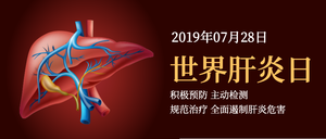 世界肝炎日微信公众号首图