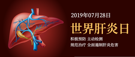 世界肝炎日微信公众号首图