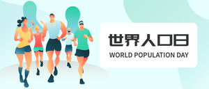 世界人口日微信公众号首图