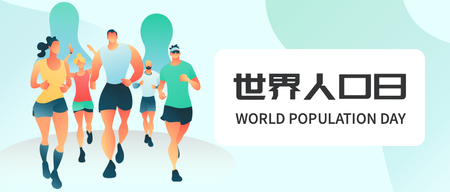 世界人口日微信公众号首图