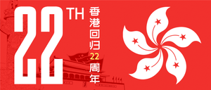  庆祝香港回归22周年微信公众号首图
