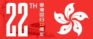  庆祝香港回归22周年微信公众号首图