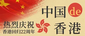 庆祝香港回归22周年微信公众号首图