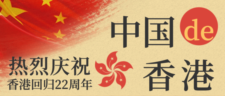 庆祝香港回归22周年微信公众号首图