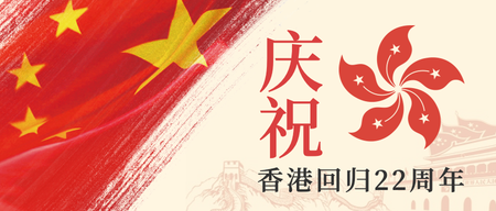 庆祝香港回归22周年微信公众号首图