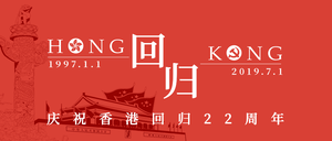 香港回归22周年微信公众号首图
