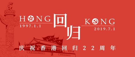 香港回归22周年微信公众号首图
