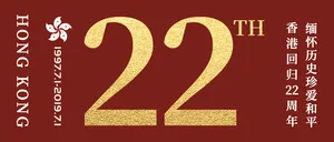 香港回归22周年微信公众号首图