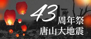 唐山大地震43周年祭微信公众号首图
