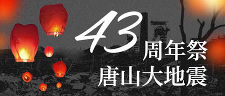 唐山大地震43周年祭微信公众号首图