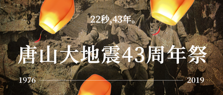 唐山大地震43周年祭微信公众号首图