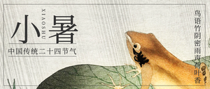 传统二十四节气小暑微信公众号首图