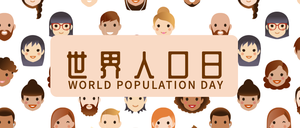 世界人口日微信公众号首图
