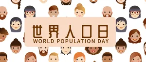 世界人口日微信公众号首图