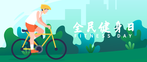 全民健身日微信公众号首图