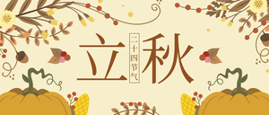 传统二十四节气立秋微信公众号首图