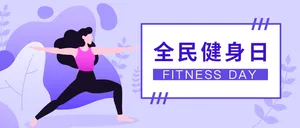 全民健身日微信公众号首图