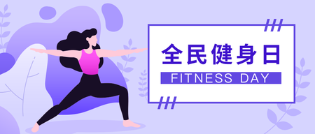 全民健身日微信公众号首图