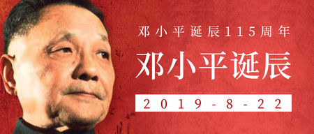 邓小平诞辰115周年微信公众号首图