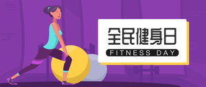 全民健身日微信公众号首图